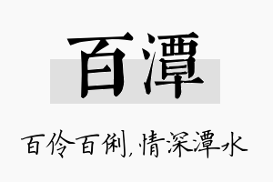 百潭名字的寓意及含义