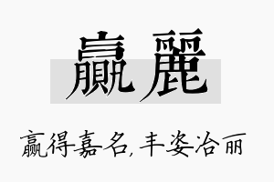 赢丽名字的寓意及含义