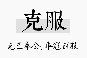 克服名字的寓意及含义