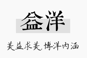 益洋名字的寓意及含义