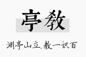 亭教名字的寓意及含义