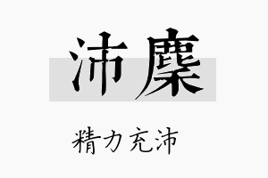 沛麇名字的寓意及含义