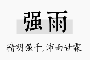 强雨名字的寓意及含义