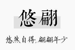 悠翩名字的寓意及含义