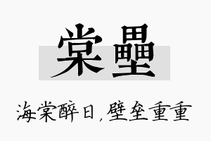 棠垒名字的寓意及含义