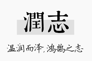 润志名字的寓意及含义