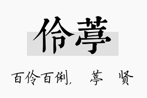 伶葶名字的寓意及含义