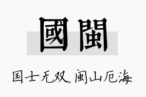 国闽名字的寓意及含义