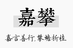 嘉攀名字的寓意及含义