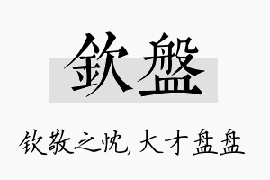 钦盘名字的寓意及含义