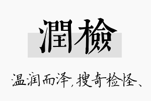 润检名字的寓意及含义