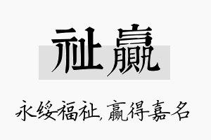 祉赢名字的寓意及含义