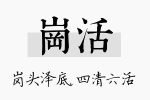 岗活名字的寓意及含义