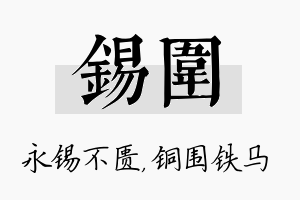 锡围名字的寓意及含义