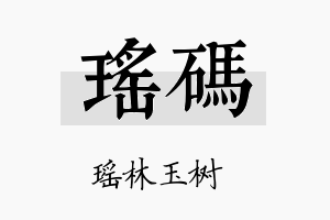 瑶码名字的寓意及含义