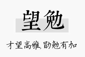 望勉名字的寓意及含义