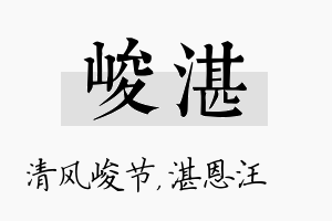 峻湛名字的寓意及含义