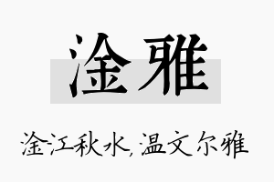 淦雅名字的寓意及含义