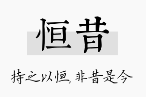 恒昔名字的寓意及含义