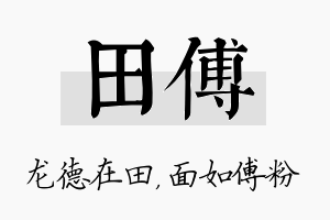 田傅名字的寓意及含义