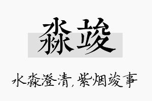 淼竣名字的寓意及含义