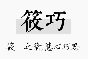 筱巧名字的寓意及含义