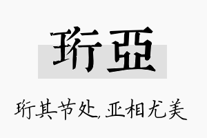 珩亚名字的寓意及含义