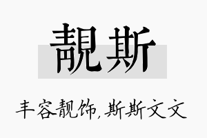 靓斯名字的寓意及含义