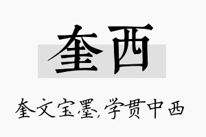 奎西名字的寓意及含义