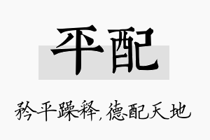 平配名字的寓意及含义