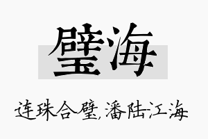 璧海名字的寓意及含义