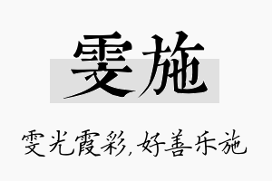 雯施名字的寓意及含义