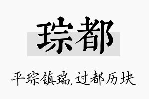 琮都名字的寓意及含义