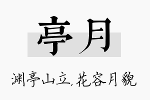 亭月名字的寓意及含义