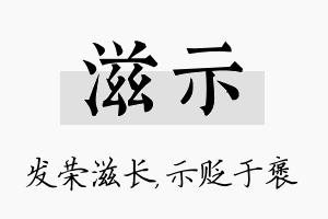 滋示名字的寓意及含义