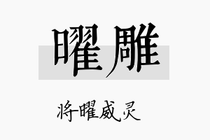 曜雕名字的寓意及含义