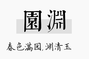 园渊名字的寓意及含义