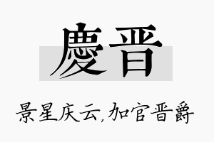 庆晋名字的寓意及含义