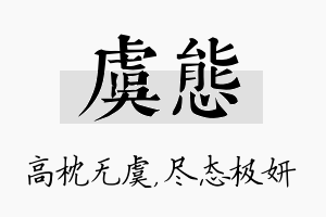 虞态名字的寓意及含义