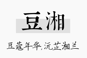 豆湘名字的寓意及含义