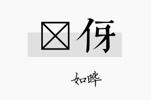 珺伢名字的寓意及含义