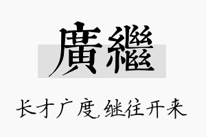 广继名字的寓意及含义