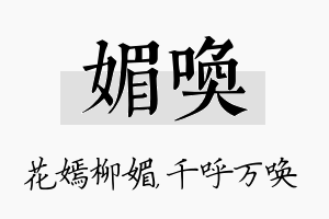 媚唤名字的寓意及含义