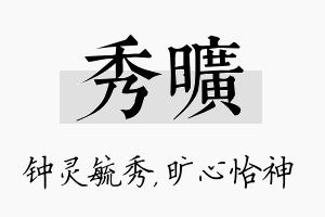 秀旷名字的寓意及含义