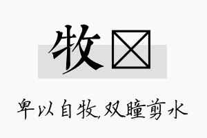 牧曈名字的寓意及含义