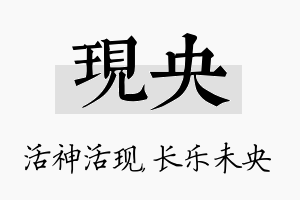 现央名字的寓意及含义