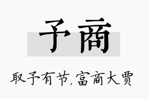 予商名字的寓意及含义