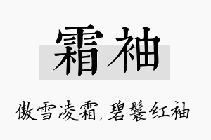 霜袖名字的寓意及含义