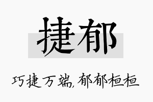 捷郁名字的寓意及含义