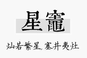 星灶名字的寓意及含义